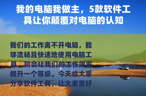 我的电脑我做主，5款软件工具让你颠覆对电脑的认知