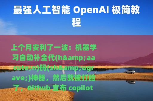 最强人工智能 OpenAI 极简教程