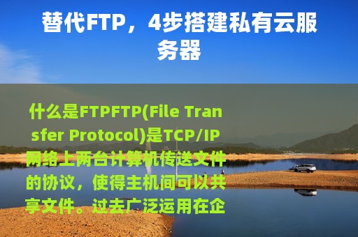 替代FTP，4步搭建私有云服务器