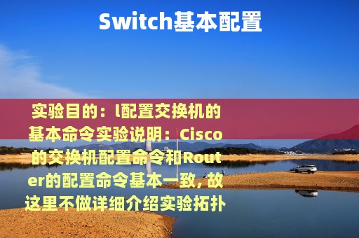 Switch基本配置
