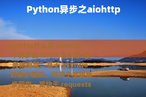 Python异步之aiohttp