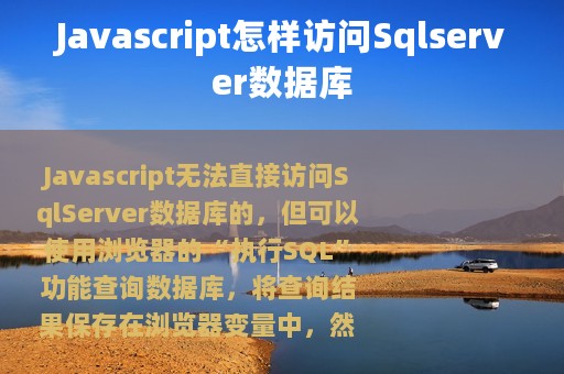 Javascript怎样访问Sqlserver数据库