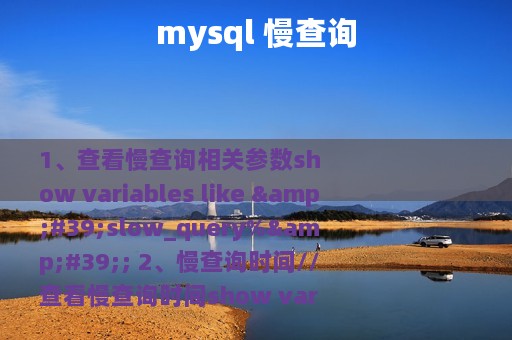 mysql 慢查询