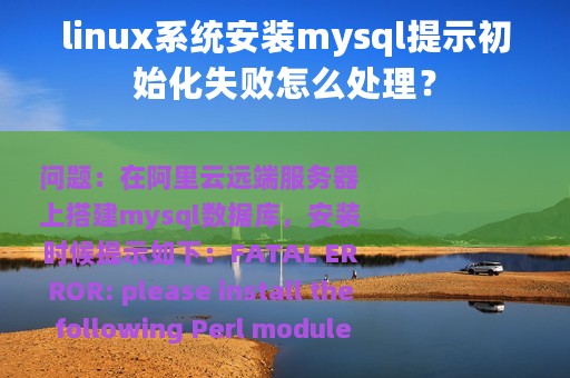 linux系统安装mysql提示初始化失败怎么处理？