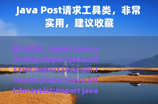 Java Post请求工具类，非常实用，建议收藏