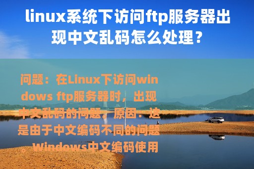 linux系统下访问ftp服务器出现中文乱码怎么处理？