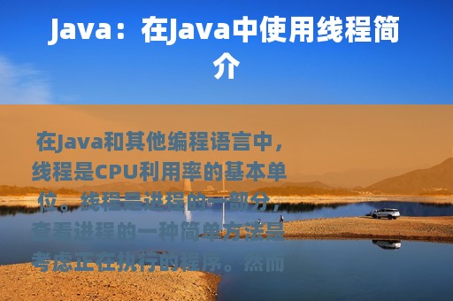 Java：在Java中使用线程简介