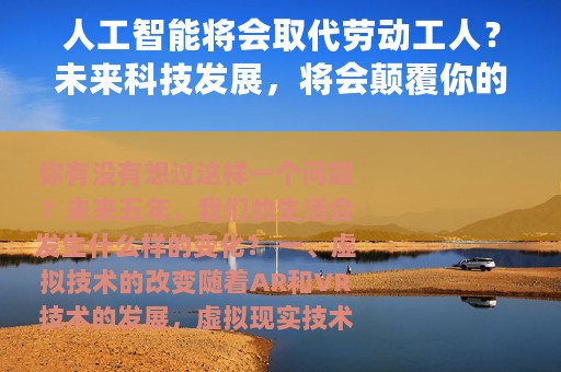人工智能将会取代劳动工人？未来科技发展，将会颠覆你的想象