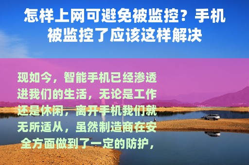 怎样上网可避免被监控？手机被监控了应该这样解决