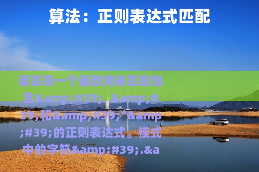 算法：正则表达式匹配