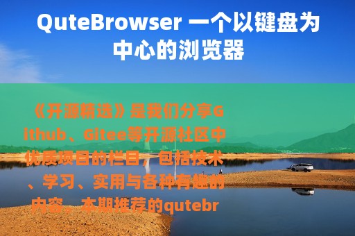 QuteBrowser 一个以键盘为中心的浏览器