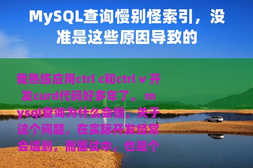 MySQL查询慢别怪索引，没准是这些原因导致的