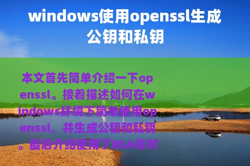 windows使用openssl生成公钥和私钥