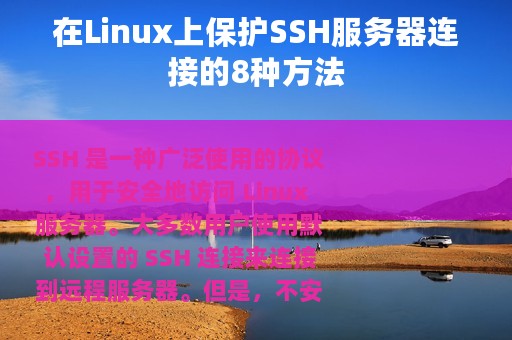 在Linux上保护SSH服务器连接的8种方法