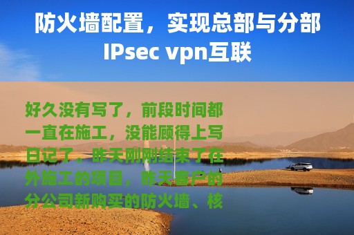 防火墙配置，实现总部与分部IPsec vpn互联