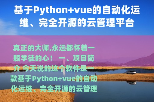 基于Python+vue的自动化运维、完全开源的云管理平台