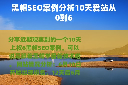 黑帽SEO案例分析10天爱站从0到6