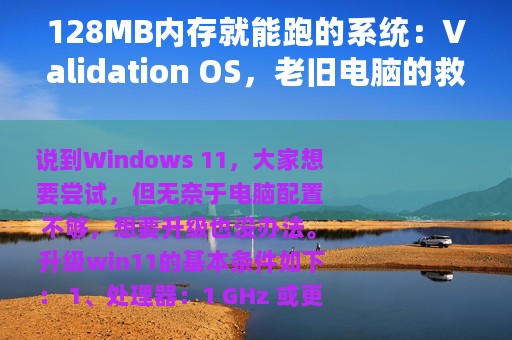 128MB内存就能跑的系统：Validation OS，老旧电脑的救星