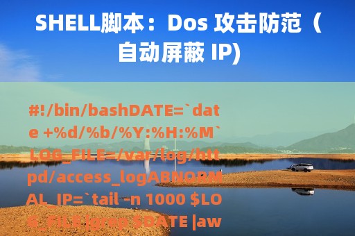 SHELL脚本：Dos 攻击防范（自动屏蔽 IP)