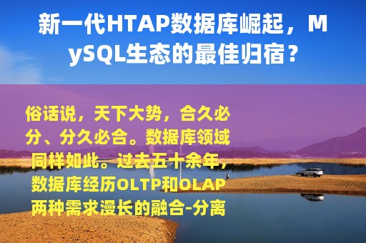 新一代HTAP数据库崛起，MySQL生态的最佳归宿？