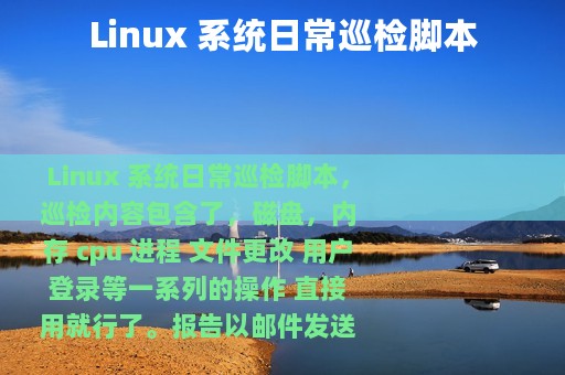 Linux 系统日常巡检脚本
