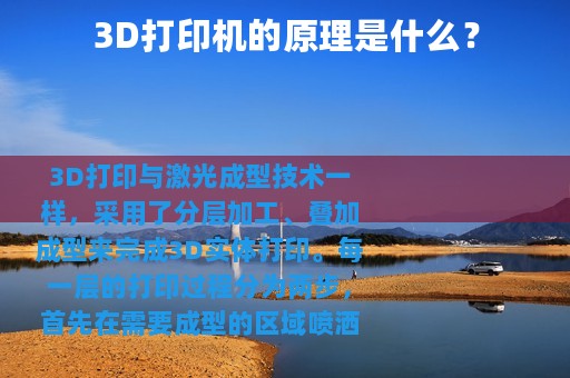3D打印机的原理是什么？