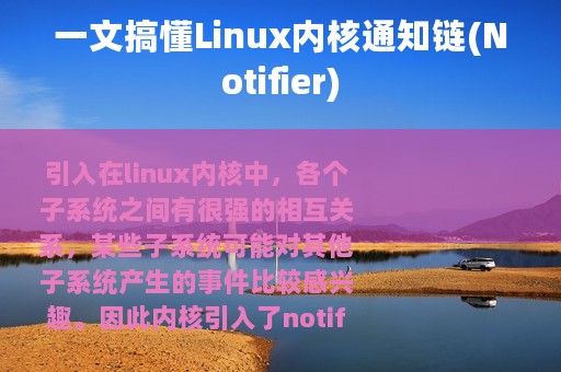 一文搞懂Linux内核通知链(Notifier)