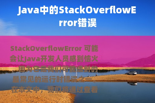Java中的StackOverflowError错误