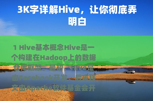 3K字详解Hive，让你彻底弄明白