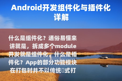 Android开发组件化与插件化详解