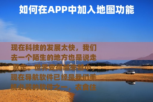 如何在APP中加入地图功能