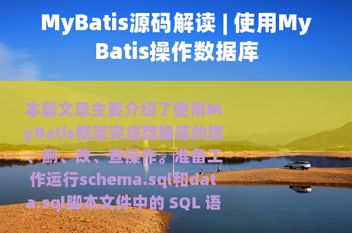 MyBatis源码解读 | 使用MyBatis操作数据库