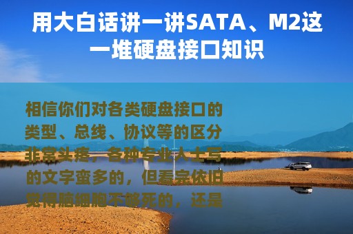 用大白话讲一讲SATA、M2这一堆硬盘接口知识