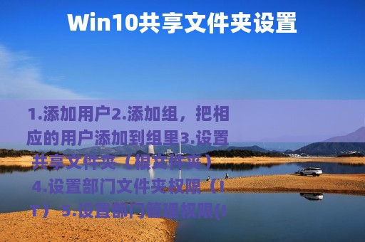 Win10共享文件夹设置
