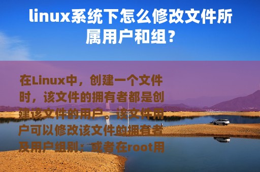 linux系统下怎么修改文件所属用户和组？