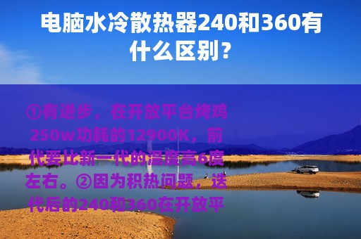 电脑水冷散热器240和360有什么区别？