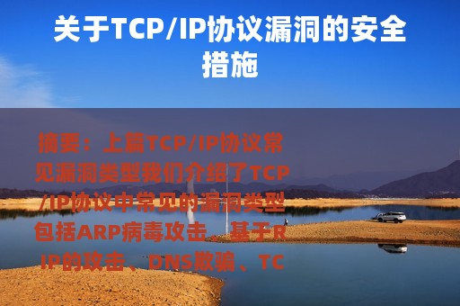 关于TCP/IP协议漏洞的安全措施