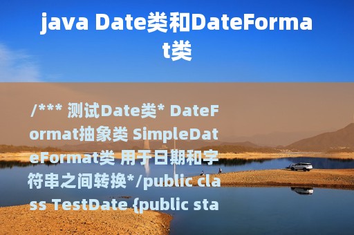 java Date类和DateFormat类