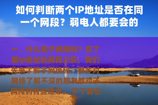 如何判断两个IP地址是否在同一个网段？弱电人都要会的