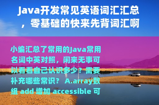 Java开发常见英语词汇汇总，零基础的快来先背词汇啊
