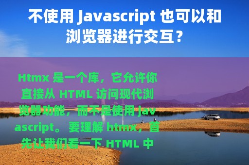 不使用 Javascript 也可以和浏览器进行交互？