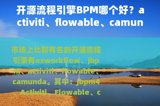 开源流程引擎BPM哪个好？activiti、flowable、camunda？