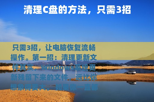清理C盘的方法，只需3招