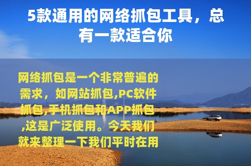 5款通用的网络抓包工具，总有一款适合你