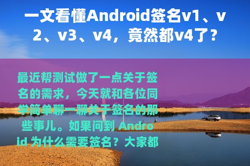 一文看懂Android签名v1、v2、v3、v4，竟然都v4了？