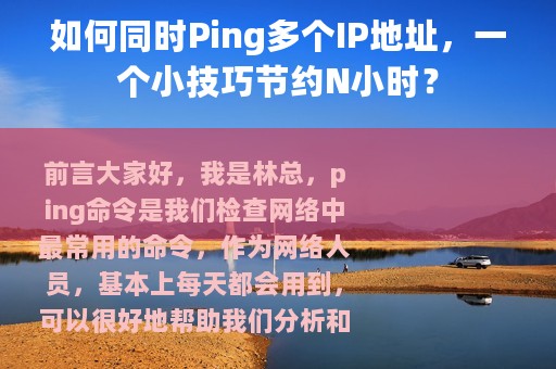 如何同时Ping多个IP地址，一个小技巧节约N小时？