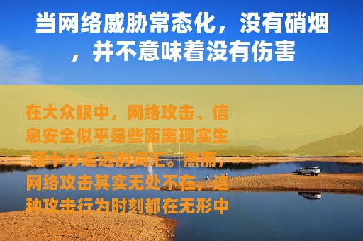 当网络威胁常态化，没有硝烟，并不意味着没有伤害