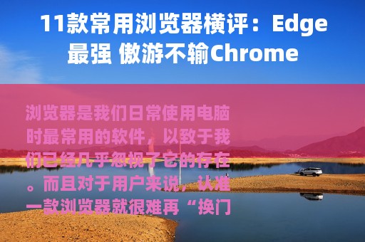 11款常用浏览器横评：Edge最强 傲游不输Chrome