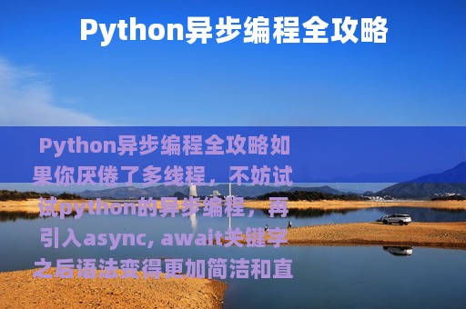 Python异步编程全攻略