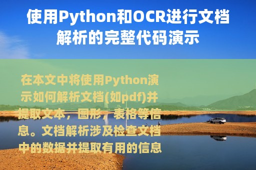 使用Python和OCR进行文档解析的完整代码演示